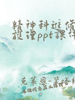 精神科进修汇报护理ppt课件