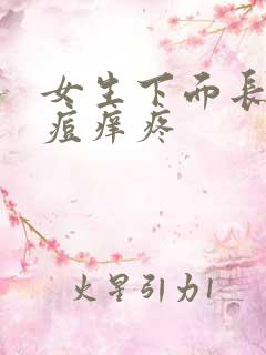 女生下面长了个痘痒疼