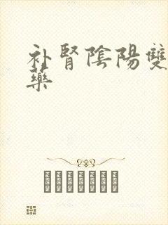 补肾阴阳双补的药