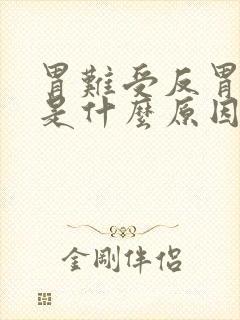 胃难受反胃想吐是什么原因