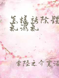 怎样祛除体内寒气湿气