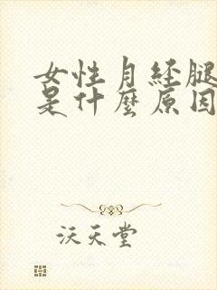 女性月经腿酸痛是什么原因