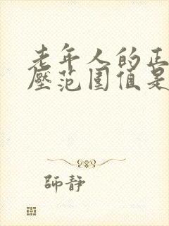 老年人的正常血压范围值是多少