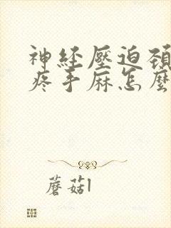 神经压迫颈椎肩疼手麻怎么治