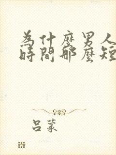 为什么男人勃起时间那么短