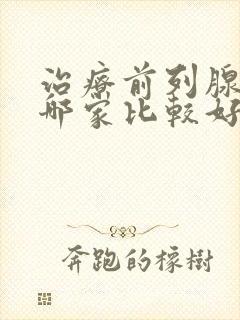 治疗前列腺医院哪家比较好