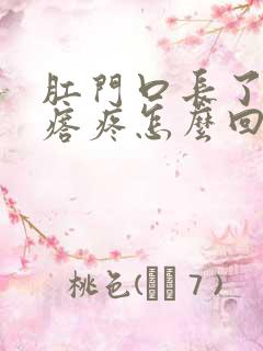 肛门口长了硬疙瘩疼怎么回事