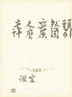 老人突然头晕是什么原因引起的