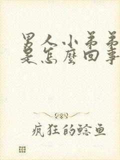 男人小弟弟弯曲是怎么回事