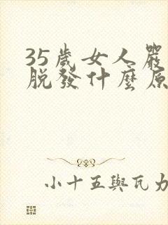 35岁女人严重脱发什么原因