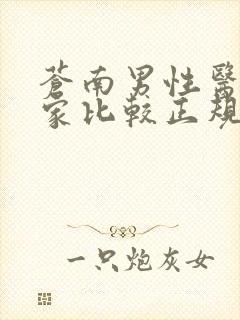 苍南男性医院那家比较正规