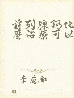 前列腺钙化灶怎么治疗可以除根