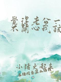 觉得老公一点都不关心我该怎么办