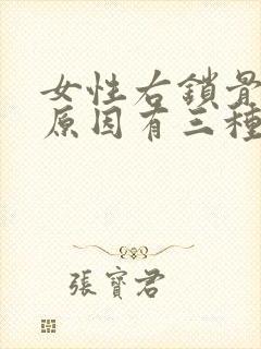 女性右锁骨疼的原因有三种