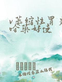 v萎缩性胃炎吃啥药好使