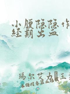 小腹隐隐作痛非经期出血