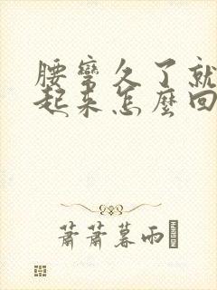 腰弯久了就直不起来怎么回事