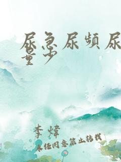 尿急尿频尿黄尿量少