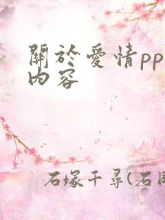 关于爱情ppt内容