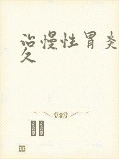 治慢性胃炎要多久