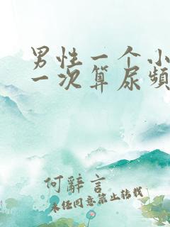 男性一个小时尿一次算尿频吗