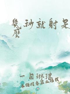 几秒就射是为什么