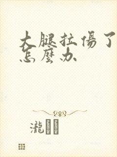 大腿拉伤了筋该怎么办