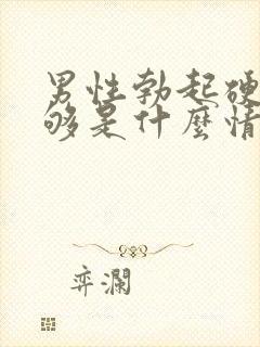 男性勃起硬度不够是什么情况