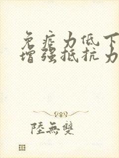 免疫力低下如何增强抵抗力