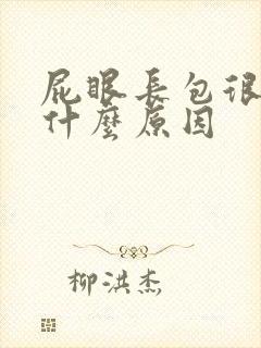 屁眼长包很痒是什么原因