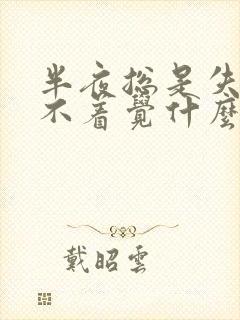 半夜总是失眠睡不着觉什么原因