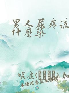 男人尿疼流脓吃什么药