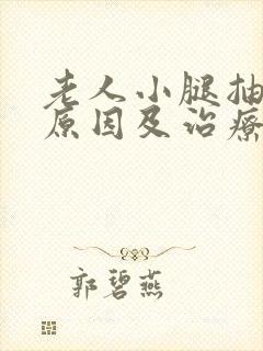 老人小腿抽筋的原因及治疗