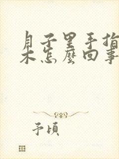 月子里手指头麻木怎么回事