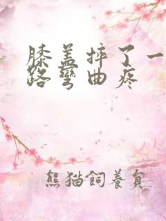 膝盖摔了一下走路弯曲疼