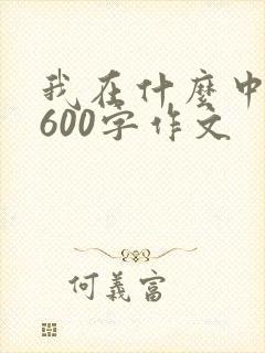 我在什么中成长600字作文