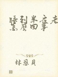 睡到半夜老硬是怎么回事