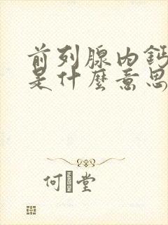 前列腺内钙化灶是什么意思严重吗