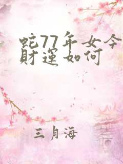 蛇77年女今年财运如何