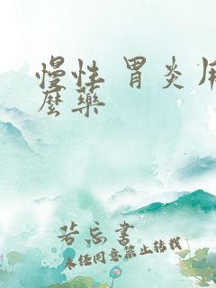 慢性 胃炎用什么药