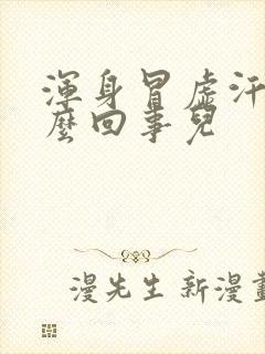 浑身冒虚汗是怎么回事儿