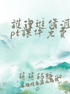 护理进修汇报ppt课件免费