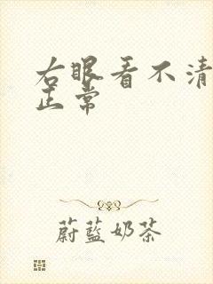 右眼看不清左眼正常