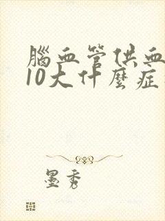 脑血管供血不足10大什么症状