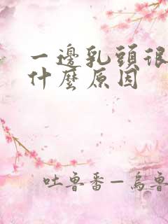 一边乳头很痒是什么原因