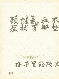 颈椎气血不通的症状有哪些