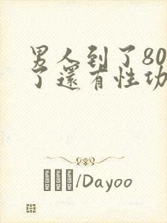 男人到了80岁了还有性功能不