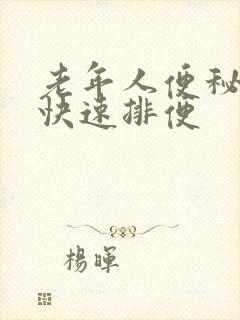 老年人便秘怎么快速排便