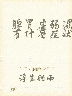 脾胃虚弱湿气重有什么症状