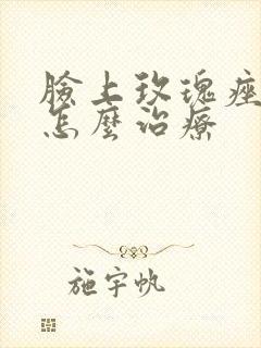 脸上玫瑰痤疮要怎么治疗